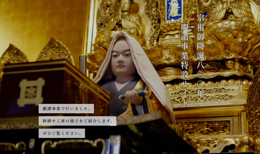 宗祖御降誕800年慶讃事業特設サイト | 常圓寺公式サイト